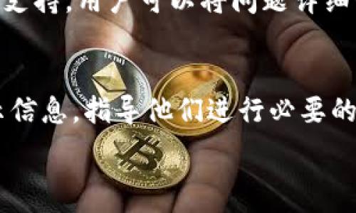   
  Tokenim显示到账余额没有？快速解决方案与常见问题解答 / 

关键词  
 guanjianci Tokenim, 余额显示, 解决方案, 常见问题 /guanjianci 

内容主体大纲  
1. 引言  
   - Tokenim平台简介  
   - 余额显示的重要性  

2. Tokenim显示到账余额没有的常见原因  
   - 系统延迟  
   - 网络问题  
   - 手续费与转账状态  
   - 账户问题  

3. 解决方案  
   - 检查网络与系统状态  
   - 查看转账记录  
   - 联系客服  

4. 如何预防余额显示问题  
   - 选择可靠的转账方式  
   - 定期检查账户活动  
   - 理解平台规则  

5. Tokenim的客户支持  
   - 访问客户支持页面  
   - 常见问题解答  
   - 提供反馈与建议  

6. 结论  
   - 总结常见问题及解决方案  

7. 相关问题讨论  
   - 七个常见问题及其解答  

相关问题及详细介绍  

问题1：Tokenim的余额显示更新通常需要多长时间？  
Tokenim作为一个数字资产管理平台，其余额显示的更新速度取决于多个因素。大部分情况下，余额应该即时更新，但在某些情况下系统可能会延迟。这种延迟可能由网络不稳定、系统维护或其他技术问题引起。通常情况下，用户在转账后应该能够在几分钟内查看到账余额，但如果遇到长时间未更新的情况，建议首先检查网络连接，确保没有中断，然后确认交易记录是否显示完成状态。此外，Tokenim提供的在线客户支持也是用户在遇到此类问题时的重要资源。通过联系客服获得反馈，用户可以更好地了解延迟的原因，避免不必要的焦虑。  

问题2：在Tokenim上进行转账时出现了手续费问题，应该怎样处理？  
在Tokenim平台上，每笔转账通常会涉及一定的手续费。这些费用可能因下载的网络拥堵、区块链状态等因素而波动。有时，用户在进行转账时可能会忽视手续费的计算或未能预留足够的余额。遇到这种情况，首先要做到的是在转账前了解手续费的收取标准，确保账户中有足够的余额支付该费用。若到账余额没有及时更新，用户也可以在转账历史中查看手续费的扣除情况，如到账后余额仍然异常，建议联系Tokenim客服进行查证。  

问题3：如果Tokenim显示余额异常，是否可以自行修复？  
当Tokenim显示余额异常时，用户应首先进行一些基本的故障排查。可以尝试重新登录账户、清除浏览器缓存和Cookie、避免在不稳定的网络条件下访问等。如果这些措施都无法解决问题，可能涉及到平台的后台维护或技术故障。在这种情况下，用户应主动联系Tokenim的客服团队，以获取专业的帮助。不建议用户尝试任何未经平台授权的修复步骤，以免造成更大的问题。  

问题4：如何确定Tokenim的转账是否成功？  
确认Tokenim转账成功与否，用户可以通过查看其转账记录，查看交易的状态。一般来说，平台在成功转账后会发送确认邮件或通知。此外，用户在其账户内也可以查看到相应的记录，包括交易的时间戳、手续费、转出和转入的地址。如果交易出现异常状态，用户应及时联系Tokenim客服，提供相关信息并请求进一步的信息和帮助。  

问题5：在Tokenim上如何确保资金安全？  
对于任何数字资产管理平台而言，资金安全都是用户的首要关注点。在Tokenim上用户可以通过开启双因素身份验证、定期更改密码、避免在公共网络下登陆等方式来增强账户的安全性。此外，定期检查账户活跃状态，确保没有未经授权的交易，同时也要防范钓鱼攻击和网络诈骗等。通过了解Tokenim的安全政策，用户也可以在遇到异常情况时，能够迅速采取必要的措施，保护自身资产。  

问题6：我应该如何使用Tokenim的客户支持？  
Tokenim提供多种客户支持途径以满足用户需求。用户可以通过其官网查找FAQ（常见问题），获取关于余额显示、转账处理等方面的信息。如果在常见问题之中找不到解决方案，可以利用在线客服功能与客服人员进行实时沟通。此外，Tokenim还提供电子邮件支持，用户可以将问题详细说明后发送给客服团队，等待他们的回复。无论选择哪种方式，保持沟通的透明性都能帮助客服团队为用户提供更快速、更有效的支持。  

问题7：为什么我的Tokenim账户会被锁定？  
Tokenim账户被锁定可能源自多个因素，例如多次输入错误的密码、账户异常活动或未完成的验证步骤。账户安全是平台的重中之重，因此用户在遇到账户锁定问题时，应保持冷静并遵循平台的解锁程序。通常，Tokenim系统会向用户的注册邮箱发送相关提示信息，指导他们进行必要的身份验证步骤以解锁账户。在这个过程中，用户务必遵循系统指示，确保其账户恢复正常状态。  

通过以上内容，用户可以更深入地了解Tokenim平台上余额显示的问题及其解决方案，并学会如何更好地管理自己的数字资产。