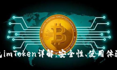加密货币钱包imToken详解：安全性、使用体验与投资策略