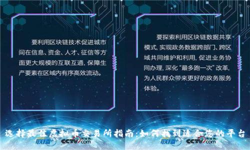 选择最佳虚拟币交易所指南：如何找到适合您的平台