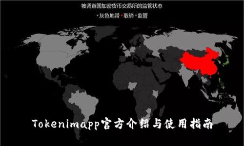 Tokenimapp官方介绍与使用指南