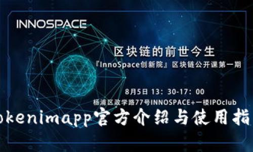 Tokenimapp官方介绍与使用指南