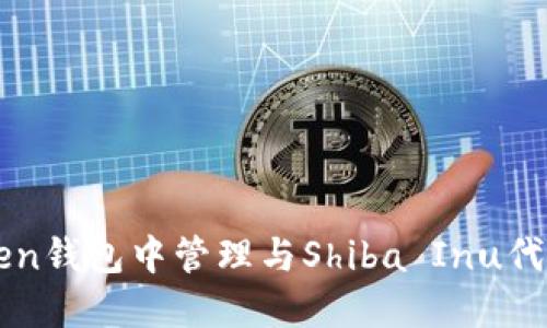 如何在imToken钱包中管理与Shiba Inu代币相关的资产