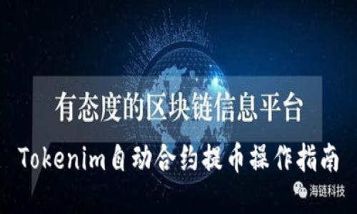 Tokenim自动合约提币操作指南