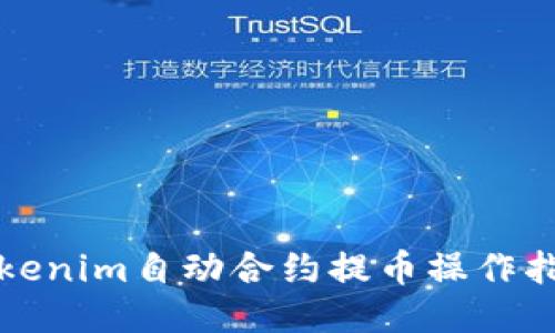 Tokenim自动合约提币操作指南