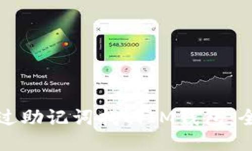 如何通过助记词找回IM钱包：全面指南