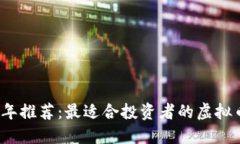 2023年推荐：最适合投资者