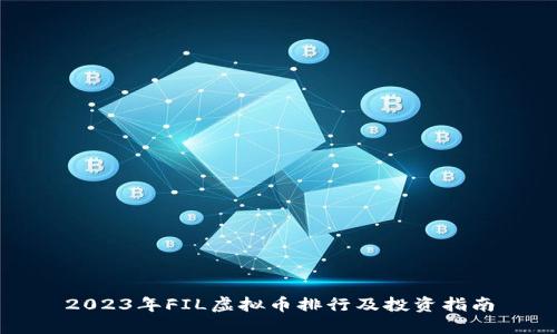 2023年FIL虚拟币排行及投资指南