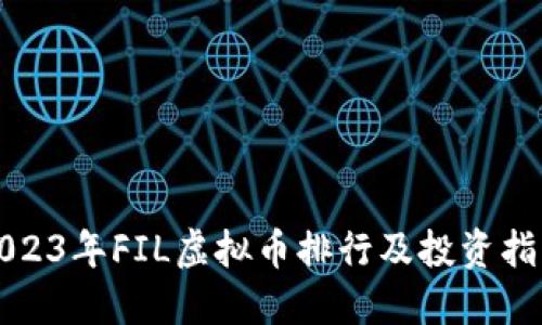 2023年FIL虚拟币排行及投资指南