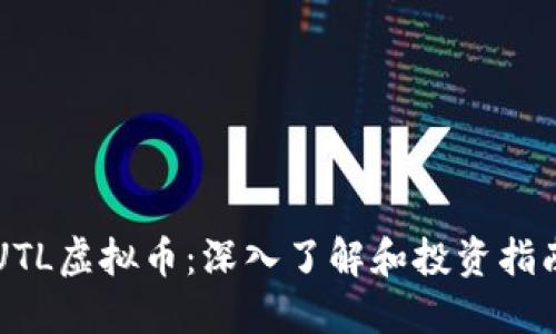 UTL虚拟币：深入了解和投资指南