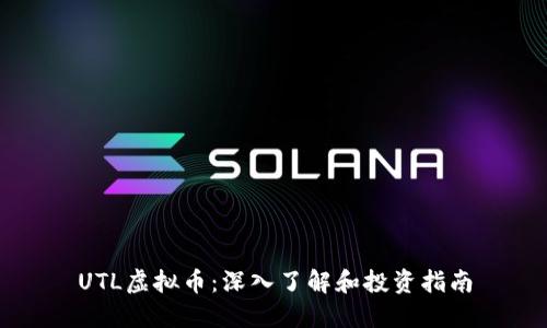 UTL虚拟币：深入了解和投资指南