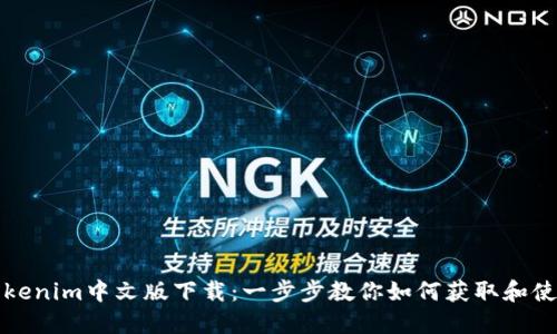 Tokenim中文版下载：一步步教你如何获取和使用