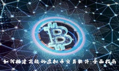 如何搭建高效的虚拟币交易软件：全面指南