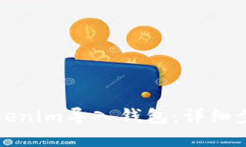 如何将tokenim导入钱包：详细步骤和指南