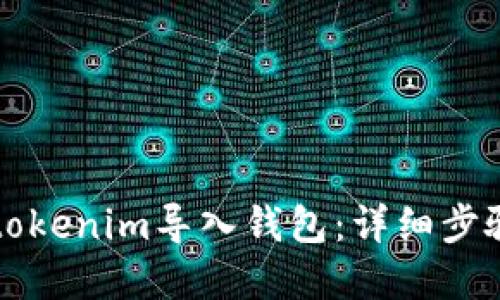 如何将tokenim导入钱包：详细步骤和指南