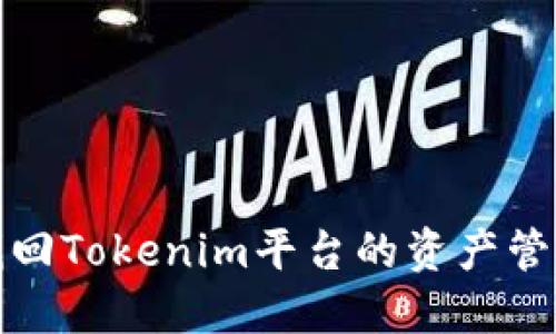如何找回Tokenim平台的资产管理密钥