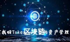 如何找回Tokenim平台的资产