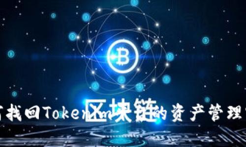 如何找回Tokenim平台的资产管理密钥