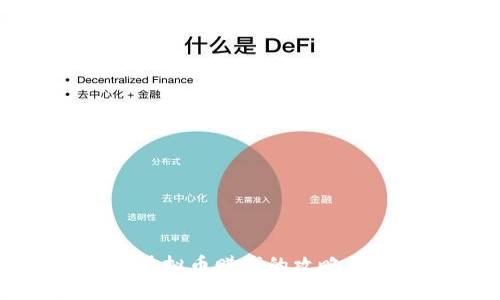 老公通过虚拟币赚钱的攻略与经验分享