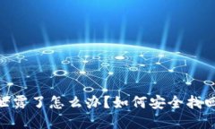Tokenim助记词泄露了怎么办