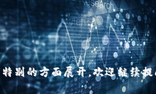 为了帮助你更好地理解如何在重新登陆后的Tokenim平台中找回以前的加密货币，以下是一个具体的说明，示例，关键词，内容提纲，以及七个常见问题的详细解答。这些内容将为用户提供清晰的指导和帮助，也将为搜索引擎（）提供良好的基础。

   如何在Tokenim平台上找回以前的加密货币  /   
 guanjianci  Tokenim, 重新登陆, 找回币, 加密货币  /guanjianci 

## 内容主体大纲

1. **Tokenim概述**
   - Tokenim平台介绍
   - 加密货币市场背景
   - Tokenim的功能与优势

2. **重新登陆的步骤**
   - 如何进行账户登录
   - 账户安全设置
   - 恢复帐号的相关步骤

3. **找到以前资金的方法**
   - 检查账户余额
   - 查看交易历史记录
   - 使用Tokenim提供的搜索工具

4. **常见问题解答**
   - 如何处理登录时的错误信息
   - 忘记密码怎么办？
   - 账户被锁定该如何恢复？
   - 如何确保资金安全？
   - 如何联系Tokenim客服？

5. **附加资源与建议**
   - 加密货币的基础知识
   - 钱包选择与使用
   - 投资策略与风险控制

## 详细内容

### 1. Tokenim概述

Tokenim是一种高效的加密货币交易平台，提供用户友好的界面和多样的交易选项，适合新手和专业交易者使用。随着加密货币的流行，Tokenim为用户提供了一个安全和可靠的环境来买卖各种数字资产。

加密货币市场近年来经历了快速增长，越来越多的人开始关注这种新的投资方式。Tokenim不仅支持主流的数字货币交易，还提供了易于使用的工具和功能，使得用户的交易体验更加顺畅。

Tokenim的优势在于其安全性、透明度以及多样化的资产选择。用户可以利用Tokenim的平台轻松地管理和交易他们的加密货币。

### 2. 重新登陆的步骤

如何进行账户登录  
在Tokenim上重新登录的第一步是打开其官方网站或应用程序。在页面的右上角，通常有一个“登录”按钮，点击后会跳转到登录页面。用户需要输入他们的注册邮箱和密码。

账户安全设置  
为了保护用户的资金安全，Tokenim会促使用户在首次登录时进行安全设置，如开启两步验证。这可以为用户的账户提供额外保护，防止未经授权的访问。

恢复帐号的相关步骤  
如果用户忘记了密码，Tokenim提供了“忘记密码”的选项。点击此选项后，系统会要求用户输入注册邮箱，随后会发送重置密码的链接到用户邮箱。

### 3. 找到以前资金的方法

检查账户余额  
登录后，用户可以在主页上查看账户余额。系统会显示用户当前所持的所有加密资产及其对应的市值。对于之前的资产，用户可以直接在资产列表中查看。

查看交易历史记录  
用户还可以通过访问“交易历史”部分来查找过往的交易记录。这一部分会列出用户所有的历史操作，包括买卖记录、充值和提币记录等。

使用Tokenim提供的搜索工具  
Tokenim还提供了搜索功能，用户可以直接搜索特定的资产或交易记录，从而快速找到以前的资金。

### 4. 常见问题解答

如何处理登录时的错误信息  
在登录过程中，用户可能会遇到错误信息。常见的错误信息包括密码错误或账户被锁定。如果出现这些情况，用户应首先检查输入的信息是否正确，并查看是否有收到来自Tokenim的安全提醒邮件。

如果确认信息输入正确，但仍无法登录，则可能需要重置密码。如果账户被锁定，通常需要联系客服进行解锁。

忘记密码怎么办？  
如前所述，用户在登录页面可以找到“忘记密码”选项。点击后，用户可以输入注册邮箱，系统将会发送重置密码的链接到该邮箱。用户按照链接指示操作即可重置密码。

账户被锁定该如何恢复？  
如果用户的账户因多次错误输入密码而被锁定，则需联系客服以恢复账户。Tokenim通常会要求用户提供一些身份验证信息以确保账户安全。

如何确保资金安全？  
为了确保资金安全，用户应启用两步验证，定期更改密码，并在不使用账户时避免登录。同时，用户还应警惕钓鱼网站和不明链接，确保使用官方的Tokenim网站和应用程序进行操作。

如何联系Tokenim客服？  
Tokenim提供多种联系方式，包括电子邮件支持、在线聊天和社交媒体渠道。用户可根据自身情况选择合适的联系方式。

### 5. 附加资源与建议

加密货币的基础知识  
在投资加密货币之前，用户应学习相关基础知识，包括市场术语、区块链技术等。这些知识将有助于市场动态，更好地做出投资决策。

钱包选择与使用  
选择适合自己的加密货币钱包也非常关键。用户可以根据个人需求选择热钱包或冷钱包，确保资金的安全存储。

投资策略与风险控制  
投资加密货币是有风险的，因此用户需制定合理的投资策略，并实施风险控制措施。了解市场走势和制定止损策略能有效降低潜在的损失。

## 相关问题

1. Tokenim支持哪些加密货币？
2. 如何提高Tokenim账户的安全性？
3. Tokenim的交易手续费是多少？
4. 如何进行Tokenim上的法币交易？
5. Tokenim与其他交易平台相比有哪些优劣？
6. 用户如何进行资产管理？
7. Tokenim的未来发展方向是什么？

以上是关于Tokenim平台用户如何找回以前币的详细介绍和内容大纲。如果您需要更详细的具体内容或者特别的方面展开，欢迎继续提问！