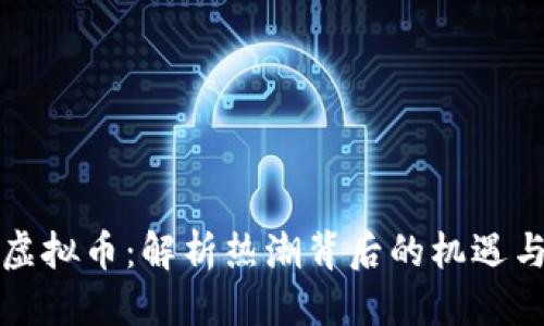 模板

曹县虚拟币：解析热潮背后的机遇与挑战