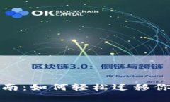 Tokenim迁移指南：如何轻松