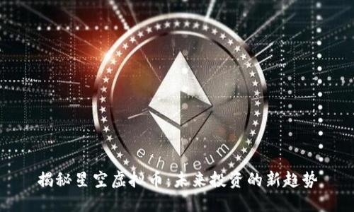 揭秘星空虚拟币：未来投资的新趋势
