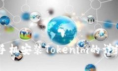 苹果手机安装Tokenim的详细