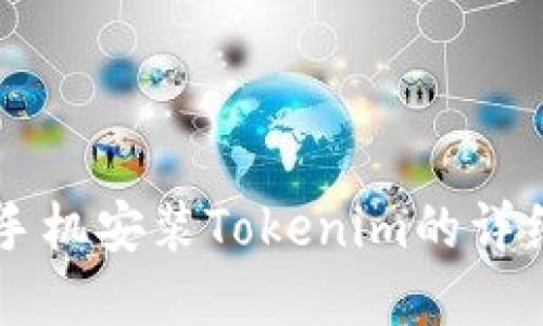 苹果手机安装Tokenim的详细指南