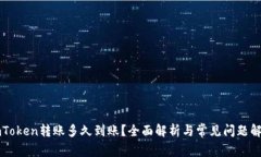imToken转账多久到账？全面