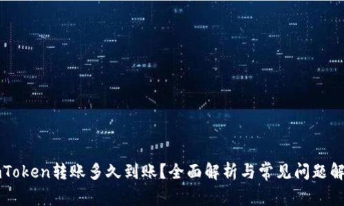 imToken转账多久到账？全面解析与常见问题解答