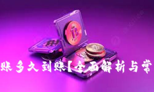 imToken转账多久到账？全面解析与常见问题解答