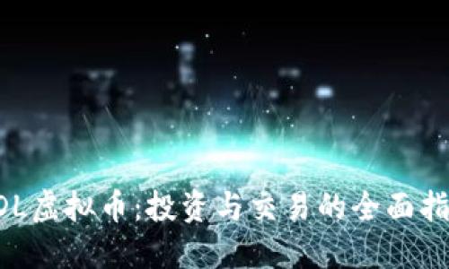 GDL虚拟币：投资与交易的全面指南