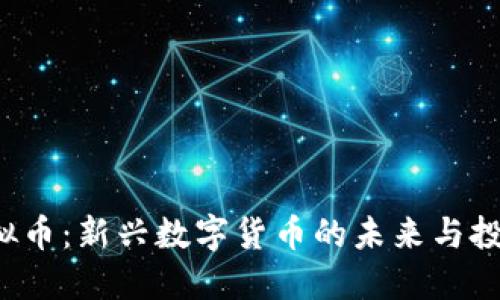 VRH虚拟币：新兴数字货币的未来与投资机会