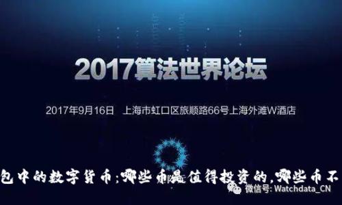 IM钱包中的数字货币：哪些币是值得投资的，哪些币不能放？