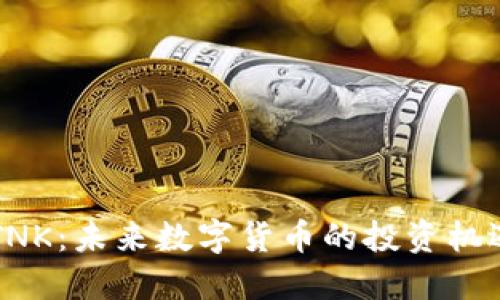 虚拟币TNK：未来数字货币的投资机遇与挑战