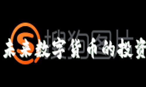 虚拟币TNK：未来数字货币的投资机遇与挑战