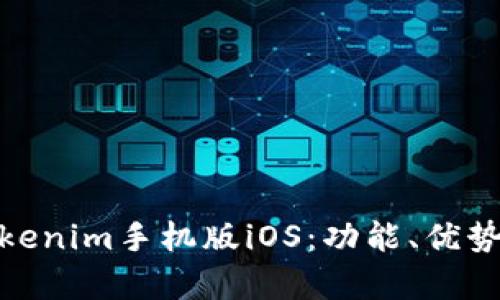 全面解析Tokenim手机版iOS：功能、优势与用户体验