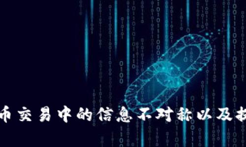 如何避免虚拟币交易中的信息不对称以及提升投资成功率