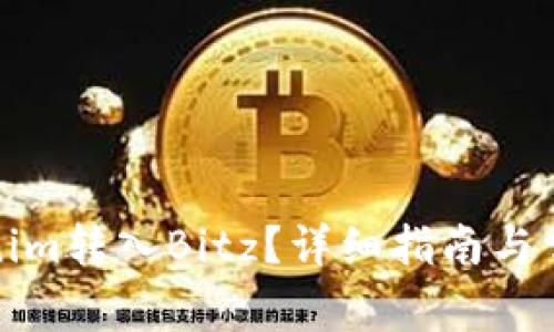 如何将Tokenim转入Bitz？详细指南与常见问题解答