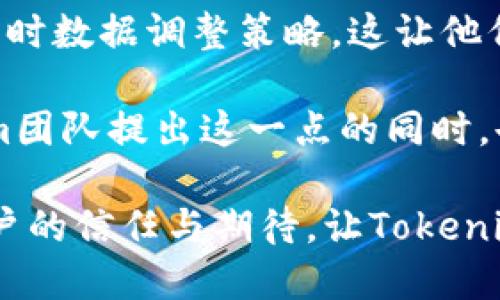   Tokenim苹果版2.0：全新功能与用户体验指南 / 

 guanjianci Tokenim, app更新, ios应用, 用户体验 /guanjianci 

## 内容主体大纲

1. **引言**
   - Tokenim苹果版的背景
   - 更新的重要性与目的

2. **Tokenim 2.0的新特性**
   - 界面设计的改进
   - 新增的核心功能
   - 性能

3. **用户体验的提升**
   - 如何简化操作流程
   - 提升用户参与度的策略
   - 如何收集和利用用户反馈

4. **如何下载与安装Tokenim 2.0**
   - App Store下载安装步骤
   - 兼容性及系统要求

5. **使用Tokenim 2.0的最佳实践**
   - 常见功能的利用技巧
   - 如何自定义设置以适应个人需求
   - 故障排除与常见问题

6. **Tokenim 2.0的安全性与隐私保护**
   - 数据加密与隐私政策
   - 如何确保用户信息安全

7. **Tokenim未来的发展方向**
   - 潜在的新功能预测
   - 用户需求与市场趋势分析

8. **总结与展望**
   - 对Tokenim 2.0的总体评价
   - 用户的反馈与期望

## 详细内容

### 1. 引言

Tokenim是一个旨在为用户提供优质金融服务的应用程序。在不断发展的数字金融世界中，Tokenim通过其应用程序的多次迭代来满足用户的需求。最近推出的Tokenim苹果版2.0版本，承载着众多新功能及改进，旨在提升用户体验和操作便利性。

随着科技的发展，金融行业的数字化转型已经成为必然趋势。Tokenim 2.0正是在这种背景下，针对用户的反馈与需求，进行了一系列更新与升级。因此，学习如何充分利用这些新功能，成为了用户亟需了解的内容。

### 2. Tokenim 2.0的新特性

#### 界面设计的改进

Tokenim 2.0的界面设计焕然一新，采用了更加现代化和用户友好的风格。新的设计理念强调简洁与直观，让用户能够轻松找到所需的功能模块。设计团队根据用户习惯进行了，在布局上进行了科学的调整，使得操作更加流畅。

#### 新增的核心功能

新版本中引入了一些核心功能，如实时行情监测、智能交易助手和数据分析工具。这些功能的整合使得用户能够在一个平台上进行全面的金融管理，降低了使用多个应用程序的烦恼。

#### 性能

此外，Tokenim 2.0在性能上进行了大幅度，加载速度更快，响应时间更短。这意味着用户在进行交易或查询时，可以更加高效地完成操作，提升了整个交易体验。

### 3. 用户体验的提升

#### 如何简化操作流程

Tokenim 2.0致力于简化操作流程，通过减少步骤，使用户能够用最少的时间完成交易等操作。例如，新的“一键交易”功能，让用户在几秒钟内执行订单。

#### 提升用户参与度的策略

为提升用户参与度，Tokenim在2.0版本中推出了任务系统，用户完成特定任务，可以获得奖励积分。这种活动不仅增强了用户粘性，而且为用户提供了积极的参与体验。

#### 如何收集和利用用户反馈

Tokenim 2.0非常重视用户的声音，通过应用内的反馈收集系统，让用户可以方便地提交意见和建议。这些反馈成为后续版本的重要依据，确保应用的持续改进。

### 4. 如何下载与安装Tokenim 2.0

#### App Store下载安装步骤

下载Tokenim 2.0的过程非常简单。用户只需在App Store中搜索“Tokenim”，找到最新版本，然后点击下载即可。在安装过程中，系统会自动引导用户进行设置，确保顺利完成。

#### 兼容性及系统要求

使用Tokenim 2.0的前提是用户的设备符合最低的系统要求。该应用支持iOS 12.0及以上版本，建议用户在更新或下载前确认自身设备的版本信息，以保证最佳的使用体验。

### 5. 使用Tokenim 2.0的最佳实践

#### 常见功能的利用技巧

为了让用户能够充分利用Tokenim 2.0的各种功能，以下是一些实用技巧。例如，利用新线指标实时监控市场变化、设置价格提醒等，都是提升交易成功率的重要手段。

#### 如何自定义设置以适应个人需求

Tokenim 2.0允许用户根据自身需求进行各种个性化设置，如界面主题、通知偏好等。通过定制化的用户体验，可以更好地满足个别用户的需求，提高使用的舒适度。

#### 故障排除与常见问题

在使用过程中，用户可能会遇到一些常见问题，如无法登录、数据更新延迟等。Tokenim 2.0内置了问题解决助手，提供详细的故障排除指引，帮助用户快速解决问题。

### 6. Tokenim 2.0的安全性与隐私保护

#### 数据加密与隐私政策

安全性是Tokenim一向关注的重点。在2.0版本中，强化了数据加密技术，确保用户的交易数据与个人信息得到全面保护，极大地减少了潜在的安全风险。

#### 如何确保用户信息安全

此外，Tokenim还实施了严格的隐私政策，虽然提供个性化服务，但用户的信息始终保持匿名，未被外泄的风险降至最低。

### 7. Tokenim未来的发展方向

#### 潜在的新功能预测

展望未来，Tokenim将持续关注用户需求与市场变化，计划在后续版本中引入更多智能化功能，例如基于机器学习的智能投顾，帮助用户实现更优质的投资决策。

#### 用户需求与市场趋势分析

随着数字货币与金融科技的快速发展，用户对金融应用的需求愈发多样化。Tokenim将通过持续的市场调研与用户反馈，及时调整产品策略，以抓住趋势变化带来的机遇。

### 8. 总结与展望

总体来看，Tokenim苹果版2.0是一次重要的更新，涵盖了用户几乎所有的反馈与需求。新功能的引入、性能的以及用户体验的提升，都让这一版本成为了用户的理想选择。

未来，Tokenim将继续改进与创新，为用户提供更优质的金融服务，帮助每一个用户在数字金融世界中游刃有余。

## 相关问题

1. **Tokenim 2.0与上一版本相比有哪些显著的改进？**
2. **如何在Tokenim 2.0中进行安全的资产交易？**
3. **用户如何能够最大化利用Tokenim 2.0的功能？**
4. **Tokenim 2.0是否定期更新？用户如何反馈？**
5. **Tokenim 2.0的隐私保护措施有哪些？**
6. **未来的Tokenim版本可能引入哪些新技术？**
7. **用户对Tokenim 2.0的总体反馈如何？**

## 每个问题详细介绍

### 1. Tokenim 2.0与上一版本相比有哪些显著的改进？

Tokenim 2.0与上一版本相比，在多个方面进行了显著的改进。首先是用户界面的改进，新版本采用了更加清晰和直观的设计，使得用户能更快地找到所需的功能。这种设计不仅提升了美观度，也让操作变得流畅。

其次，新增的核心功能如实时行情监测和智能交易助手，使得用户可以在更短的时间内获取更丰富的信息。这一改进无疑提升了用户在操作时的决策效率。

性能方面的改进也不容忽视，Tokenim 2.0的加载速度显著加快，交易反馈时间缩短，减少了用户在操作时的等待时间，提升了整体交易体验。

此外，Tokenim 2.0还引入了社区反馈系统，用户可以直接在应用内提交建议，推动产品的不断改进。这种机制充分体现了Tokenim对用户声音的重视，使得后续版本更符合用户的期待。

### 2. 如何在Tokenim 2.0中进行安全的资产交易？

安全的资产交易是Tokenim 2.0的重中之重。首先，用户需要确保下载的是官方版本，以防下载到非官方的修改版应用。其次，Tokenim 2.0采用了多重身份验证机制，用户在登录时需要进行身份验证，可以有效防止未经授权的访问。

在进行交易前，用户应了解市场动态，确保在适当的时机进行交易。同时，针对每一次交易，Tokenim 提供详细的提示，确保用户了解当前的交易条件。

此外，Tokenim 2.0内置的交易记录功能，可以帮助用户跟踪所有交易历史，若发现任何异常可及时采取措施。这进一步保障了用户资产的安全。

最后，用户在交易时最好使用复杂的密码，并定期更换，以提升账户安全性。同时，Tokenim团队也会定期针对潜在的安全威胁进行检查与，确保用户的交易环境始终安全可靠。

### 3. 用户如何能够最大化利用Tokenim 2.0的功能？

要最大化利用Tokenim 2.0，各位用户可以遵循以下几点建议。首先，充分了解应用中的各项功能，包括实时市场监测、智能交易助手和数据分析工具。通过深入学习这些功能，用户能够更加高效地进行资产管理。

其次，用户可以参与到Tokenim的社区中，与其他用户分享交易经验和心得，不仅帮助个人进步，还能为环境构建起积极的学习氛围。

还有，用户应定期检查应用更新，因为Tokenim会根据市场动态和用户反馈不断进行功能的与扩展。确保使用最新版本才能最大限度享受到新特性带来的好处。

最后，合理的资产配置与风险管理策略是成功交易的重要因素。用户可以利用Tokenim 2.0提供的各类分析工具，评估风险，作出更为稳健的投资决策。

### 4. Tokenim 2.0是否定期更新？用户如何反馈？

Tokenim团队非常注重产品的持续改进，2.0版本推出后，计划将定期发布更新，以修复bug和引入新功能。更新频率通常基于用户的反馈和市场需求，因此用户的声音对于产品迭代至关重要。

用户可以通过应用内的反馈系统提交意见和建议，Tokenim团队将认真阅读每一条反馈。这种互动让用户的需求直接影响未来的产品，使得Tokenim能够更好地服务用户。

此外，Tokenim还会定期进行用户调查，以了解用户对新功能的使用情况和满意度。这种主动的反馈收集机制，使得Tokenim始终走在用户需求的前沿。

通过这种双向的沟通，用户不仅能够参与到Tokenim的成长过程中，还能感受到自身意见的被重视，使得使用的体验变得更加积极和愉悦。

### 5. Tokenim 2.0的隐私保护措施有哪些？

Tokenim 2.0对此次版本的隐私保护进行了全面的考虑和强化。用户的个人信息和交易数据均通过先进的加密技术进行保护，确保在传输过程中不遭到窃取。

Tokenim 的隐私政策也十分严格，用户的个人信息不会未经授权被用于营销或第三方服务。所有的数据处理均遵循相关法律法规，确保用户的合法权益不受侵犯。

在应用中，用户可以设置隐私偏好，充分掌控自己的数据使用情况。在用户个人中心，能够查看哪些信息被收集以及如何使用，进一步提高透明度。

此外，Tokenim团队非常重视用户反馈，若有用户对隐私保护方面有任何疑虑，都会给予及时的解答与处理。这种积极的沟通机制，也让用户对Tokenim的隐私保护充满信心。

### 6. 未来的Tokenim版本可能引入哪些新技术？

未来的Tokenim版本将继续追求技术革新与用户体验的提升。首先，采用人工智能技术可能会是一个重要方向。通过数据分析和机器学习，Tokenim将能够提供更加个性化的投资建议，帮助用户作出更优质的投资决策。

另外，区块链技术的引入也可能会在未来版本中逐渐形成。例如，实现更透明的交易过程和数据共享机制，进一步提升用户信任度。

此外，Tokenim团队也在关注金融科技的新兴趋势，例如“无缝交易体验”，这意味着将不同的金融服务进行整合，让用户能够在同一平台上完成更多的操作，简化用户的操作流程。

最后，社区层面的发展也很重要，Tokenim可能会引入社交交易功能，让用户可以通过观察和跟随其他成功交易者，实现共享与学习的目的。

### 7. 用户对Tokenim 2.0的总体反馈如何？

整体而言，用户对Tokenim 2.0的反馈非常积极。许多用户表示，新版本的界面设计显著提升了使用的愉悦感，操作流程的简化使得即便是新手用户也能迅速上手。

用户特别点赞的新功能如智能交易助手，许多用户反馈该功能极大地帮他们提高了交易的成功率，能够根据实时数据调整策略，这让他们在复杂的市场环境中保持了一定的竞争力。

当然，也有个别用户反馈在某些情况下仍然遇到了性能问题，例如在高峰交易时段的响应速度。他们对Tokenim团队提出这一点的同时，也表示他们相信团队会在后续的更新中解决这一问题。

总体来说，Tokenim 2.0得到了用户的普遍认可，许多人看好Tokenim未来的潜力，希望看到更多新功能与。用户的信任与期待，让Tokenim能够在这条不断发展的道路上走得更加坚定。