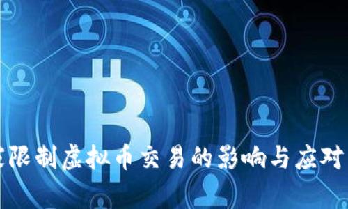 国家限制虚拟币交易的影响与应对策略