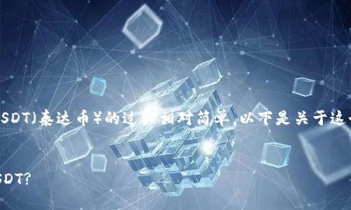 在Tokenim平台上，将ETH（以太坊）转换为USDT（泰达币）的过程相对简单。以下是关于这个主题的、关键词大纲以及问题的详细步骤。


如何在Tokenim平台上轻松将ETH转换为USDT?