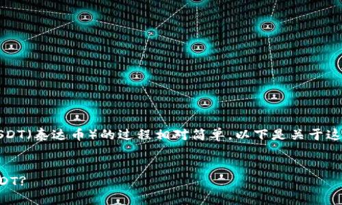 在Tokenim平台上，将ETH（以太坊）转换为USDT（泰达币）的过程相对简单。以下是关于这个主题的、关键词大纲以及问题的详细步骤。


如何在Tokenim平台上轻松将ETH转换为USDT?
