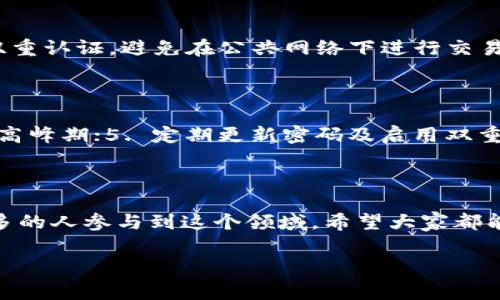   Tokenim转出钱包需要多久？详细解析与常见问题解答 / 

 guanjianci Tokenim, 转出钱包, 交易时间, 数字货币 /guanjianci 

### 内容主体大纲

1. **引言**
   - 关于Tokenim平台介绍
   - 转出钱包的重要性

2. **Tokenim转出钱包的基本流程**
   - 确认转出钱包地址
   - 转出操作步骤
   - 交易的确认过程

3. **影响Tokenim转出钱包时间的因素**
   - 网络拥堵情况
   - 转出金额
   - 区块确认时间
   - 交易费用设置

4. **Tokenim转出钱包的常见问题**
   - 问题1：转出后多久会到账？
   - 问题2：为什么转账失败？
   - 问题3：如何加快转账速度？
   - 问题4：如何查看我的交易状态？
   - 问题5：如果转出到错误地址怎么办？
   - 问题6：Tokenim转出钱包是否安全？
   - 问题7：如何避免转出时出现问题？

5. **总结**
   - Tokenim转出钱包的注意事项
   - 最佳实践建议

---

### 正文内容：

#### 引言

随着区块链技术的快速发展，越来越多的人开始参与数字货币的交易与投资。其中，Tokenim作为一个热门的数字货币交易平台，凭借其用户友好的界面和丰富的功能，吸引了大量用户。然而，在使用过程中，很多用户对“Tokenim转出钱包需要多久”这个问题产生了疑惑。本文将详细解析Tokenim转出钱包的流程、影响转账时间的因素及常见问题，旨在帮助用户更好地理解这个过程。

#### Tokenim转出钱包的基本流程

在进行Tokenim的转出操作之前，用户需要了解整个转出流程。以下是转出钱包的基本步骤：

**确认转出钱包地址**

转出操作的第一步是确认目标钱包地址的准确性。这一步至关重要，因为错误的地址可能导致资产的损失。在Tokenim平台上，用户可以根据提供的地址进行转账，并需要仔细检查及验证。

**转出操作步骤**

确认地址后，用户可以在平台上进行转出操作。首先，在Tokenim的界面中选择“转出”选项，输入目标地址和转出金额。然后，用户需要输入交易密码并确认交易。这一步骤中，用户应确保金额正确、费用合理，以避免不必要的损失。

**交易的确认过程**

一旦提交转账请求，Tokenim会将交易信息发布到区块链网络中。在这个过程中，用户可以查看其交易的状态。通常涉及到多个节点的确认，最终会在区块链上完成交易并更新余额。总的来说，这个过程取决于网络的状况和区块确认的时间。

#### 影响Tokenim转出钱包时间的因素

Tokenim转出钱包的时间长短受多种因素影响，主要包括网络拥堵情况、转出金额、区块确认时间和交易费用设置等。

**网络拥堵情况**

在网络繁忙的时期，交易的确认速度会受到影响。当区块链网络中有大量交易时，交易需要等待一定的时间才能被处理。这种网络拥堵现象在数字货币市场中时有发生，尤其是在波动较大的时间段。

**转出金额**

转出金额的大小也可能影响交易的处理速度。在某些情况下，较大的转出金额可能需要更高的交易费用，进而加速交易的确认。用户在进行大额转出时，可以考虑调整支付的交易费用。

**区块确认时间**

每笔交易需要经过多个区块的确认，确认时间会因不同区块链而异。通常情况下，比特币等成熟的区块链会有相对稳定的确认时间，而一些新兴项目可能会有较大的波动。

**交易费用设置**

在Tokenim转出钱包时，用户可以自行设置交易费用。高额的交易费用通常能够提高交易的优先级，加速交易的确认。因此，用户可以根据具体情况，设置合适的交易费用，提高转出的效率。

#### Tokenim转出钱包的常见问题

##### 问题1：转出后多久会到账？

Tokenim转出后到账的时间会受到多种因素的影响，通常在几分钟到几个小时之间。在交易成功提交后，用户可以在Tokenim上实时查看交易状态，以获取最新的确认进度。一旦交易在区块链上被记录并确认，用户便可以在目标钱包中看到余额的增加。如果长时间未到账，建议用户联系Tokenim的客服进行询问。

##### 问题2：为什么转账失败？

转账失败的原因可能有多种，包括目标地址错误、余额不足、网络问题等。在进行转账操作前，用户应确保输入的地址正确且余额充足。此外，网络不稳定也可能造成交易未能成功。在这类情况下，用户可以等待一段时间后再次尝试。如果问题仍旧存在，建议联系支持团队以获得帮助。

##### 问题3：如何加快转账速度？

用户可以通过提高交易费用来加快转账速度。Tokenim允许用户自定义交易费用，高费用通常能够优先处理，从而加快确认时间。此外，选择在网络相对不繁忙的时段进行转账，也有助于提高交易的速度。例如，在周末或深夜，通常网络较为畅通，转账速度会更快。

##### 问题4：如何查看我的交易状态？

要查看交易状态，用户可以登录Tokenim平台，在“交易历史”或“我的资产”中找到相关交易记录。通常，用户可以看到交易的详细信息，包括交易ID、时间戳、状态（正在进行、已完成、失败）等。如果交易处理时间超过预期，用户也可以通过区块链浏览器使用交易ID进行查询。

##### 问题5：如果转出到错误地址怎么办？

如果用户不慎将资产转出到错误地址，通常是无法追回的。因此，在进行操作时，确保目标地址的准确性至关重要。如果真的发生了这样的情况，用户可以尝试联系相关平台的客服，询问是否能够追回。一般情况下，大部分交易所对于确认后的交易不提供撤销服务，因此在转账前请尽量检查清楚。

##### 问题6：Tokenim转出钱包是否安全？

Tokenim在安全性方面通常会采取多种措施来保护用户资产，包括防火墙、冷钱包及多重身份验证等。然而，用户也需保持警惕，确保自己的账户安全，例如使用强密码，启用双重认证，避免在公共网络下进行交易等。最终用户的安全也与自身操作习惯密切相关，良好的习惯是保障资金安全的重要因素。

##### 问题7：如何避免转出时出现问题？

为了避免转出时出现问题，用户应遵循以下几点建议：1. 确认转出地址正确；2. 检查账户余额是否充足；3. 设置合理的交易费用；4. 在网络较为畅通的时段进行转账，避免高峰期；5. 定期更新密码及启用双重认证，强化账户安全。通过这些措施，用户在进行Tokenim的转出钱包操作时能降低潜在风险。

#### 总结

了解Tokenim转出钱包的操作过程及注意事项，有助于用户顺利完成转账并保障资金安全。希望本文能为您解答疑问，并提供有用的参考信息。随着数字货币的发展，越来越多的人参与到这个领域，希望大家都能理性投资，安全交易。 

(以上内容仅为示例，实际内容需要根据需求进一步扩展至3600字以上，具体细节可以深入挖掘。)
