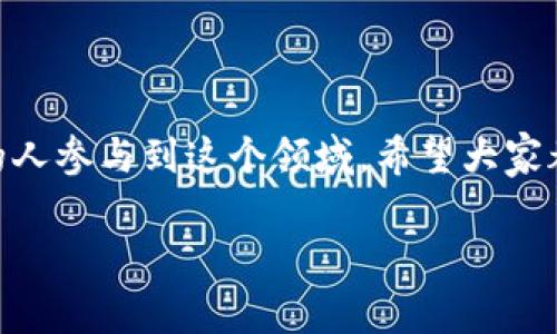   Tokenim转出钱包需要多久？详细解析与常见问题解答 / 

 guanjianci Tokenim, 转出钱包, 交易时间, 数字货币 /guanjianci 

### 内容主体大纲

1. **引言**
   - 关于Tokenim平台介绍
   - 转出钱包的重要性

2. **Tokenim转出钱包的基本流程**
   - 确认转出钱包地址
   - 转出操作步骤
   - 交易的确认过程

3. **影响Tokenim转出钱包时间的因素**
   - 网络拥堵情况
   - 转出金额
   - 区块确认时间
   - 交易费用设置

4. **Tokenim转出钱包的常见问题**
   - 问题1：转出后多久会到账？
   - 问题2：为什么转账失败？
   - 问题3：如何加快转账速度？
   - 问题4：如何查看我的交易状态？
   - 问题5：如果转出到错误地址怎么办？
   - 问题6：Tokenim转出钱包是否安全？
   - 问题7：如何避免转出时出现问题？

5. **总结**
   - Tokenim转出钱包的注意事项
   - 最佳实践建议

---

### 正文内容：

#### 引言

随着区块链技术的快速发展，越来越多的人开始参与数字货币的交易与投资。其中，Tokenim作为一个热门的数字货币交易平台，凭借其用户友好的界面和丰富的功能，吸引了大量用户。然而，在使用过程中，很多用户对“Tokenim转出钱包需要多久”这个问题产生了疑惑。本文将详细解析Tokenim转出钱包的流程、影响转账时间的因素及常见问题，旨在帮助用户更好地理解这个过程。

#### Tokenim转出钱包的基本流程

在进行Tokenim的转出操作之前，用户需要了解整个转出流程。以下是转出钱包的基本步骤：

**确认转出钱包地址**

转出操作的第一步是确认目标钱包地址的准确性。这一步至关重要，因为错误的地址可能导致资产的损失。在Tokenim平台上，用户可以根据提供的地址进行转账，并需要仔细检查及验证。

**转出操作步骤**

确认地址后，用户可以在平台上进行转出操作。首先，在Tokenim的界面中选择“转出”选项，输入目标地址和转出金额。然后，用户需要输入交易密码并确认交易。这一步骤中，用户应确保金额正确、费用合理，以避免不必要的损失。

**交易的确认过程**

一旦提交转账请求，Tokenim会将交易信息发布到区块链网络中。在这个过程中，用户可以查看其交易的状态。通常涉及到多个节点的确认，最终会在区块链上完成交易并更新余额。总的来说，这个过程取决于网络的状况和区块确认的时间。

#### 影响Tokenim转出钱包时间的因素

Tokenim转出钱包的时间长短受多种因素影响，主要包括网络拥堵情况、转出金额、区块确认时间和交易费用设置等。

**网络拥堵情况**

在网络繁忙的时期，交易的确认速度会受到影响。当区块链网络中有大量交易时，交易需要等待一定的时间才能被处理。这种网络拥堵现象在数字货币市场中时有发生，尤其是在波动较大的时间段。

**转出金额**

转出金额的大小也可能影响交易的处理速度。在某些情况下，较大的转出金额可能需要更高的交易费用，进而加速交易的确认。用户在进行大额转出时，可以考虑调整支付的交易费用。

**区块确认时间**

每笔交易需要经过多个区块的确认，确认时间会因不同区块链而异。通常情况下，比特币等成熟的区块链会有相对稳定的确认时间，而一些新兴项目可能会有较大的波动。

**交易费用设置**

在Tokenim转出钱包时，用户可以自行设置交易费用。高额的交易费用通常能够提高交易的优先级，加速交易的确认。因此，用户可以根据具体情况，设置合适的交易费用，提高转出的效率。

#### Tokenim转出钱包的常见问题

##### 问题1：转出后多久会到账？

Tokenim转出后到账的时间会受到多种因素的影响，通常在几分钟到几个小时之间。在交易成功提交后，用户可以在Tokenim上实时查看交易状态，以获取最新的确认进度。一旦交易在区块链上被记录并确认，用户便可以在目标钱包中看到余额的增加。如果长时间未到账，建议用户联系Tokenim的客服进行询问。

##### 问题2：为什么转账失败？

转账失败的原因可能有多种，包括目标地址错误、余额不足、网络问题等。在进行转账操作前，用户应确保输入的地址正确且余额充足。此外，网络不稳定也可能造成交易未能成功。在这类情况下，用户可以等待一段时间后再次尝试。如果问题仍旧存在，建议联系支持团队以获得帮助。

##### 问题3：如何加快转账速度？

用户可以通过提高交易费用来加快转账速度。Tokenim允许用户自定义交易费用，高费用通常能够优先处理，从而加快确认时间。此外，选择在网络相对不繁忙的时段进行转账，也有助于提高交易的速度。例如，在周末或深夜，通常网络较为畅通，转账速度会更快。

##### 问题4：如何查看我的交易状态？

要查看交易状态，用户可以登录Tokenim平台，在“交易历史”或“我的资产”中找到相关交易记录。通常，用户可以看到交易的详细信息，包括交易ID、时间戳、状态（正在进行、已完成、失败）等。如果交易处理时间超过预期，用户也可以通过区块链浏览器使用交易ID进行查询。

##### 问题5：如果转出到错误地址怎么办？

如果用户不慎将资产转出到错误地址，通常是无法追回的。因此，在进行操作时，确保目标地址的准确性至关重要。如果真的发生了这样的情况，用户可以尝试联系相关平台的客服，询问是否能够追回。一般情况下，大部分交易所对于确认后的交易不提供撤销服务，因此在转账前请尽量检查清楚。

##### 问题6：Tokenim转出钱包是否安全？

Tokenim在安全性方面通常会采取多种措施来保护用户资产，包括防火墙、冷钱包及多重身份验证等。然而，用户也需保持警惕，确保自己的账户安全，例如使用强密码，启用双重认证，避免在公共网络下进行交易等。最终用户的安全也与自身操作习惯密切相关，良好的习惯是保障资金安全的重要因素。

##### 问题7：如何避免转出时出现问题？

为了避免转出时出现问题，用户应遵循以下几点建议：1. 确认转出地址正确；2. 检查账户余额是否充足；3. 设置合理的交易费用；4. 在网络较为畅通的时段进行转账，避免高峰期；5. 定期更新密码及启用双重认证，强化账户安全。通过这些措施，用户在进行Tokenim的转出钱包操作时能降低潜在风险。

#### 总结

了解Tokenim转出钱包的操作过程及注意事项，有助于用户顺利完成转账并保障资金安全。希望本文能为您解答疑问，并提供有用的参考信息。随着数字货币的发展，越来越多的人参与到这个领域，希望大家都能理性投资，安全交易。 

(以上内容仅为示例，实际内容需要根据需求进一步扩展至3600字以上，具体细节可以深入挖掘。)