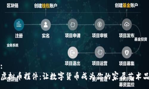 :
虚拟币摆件：让数字货币成为你的家居艺术品