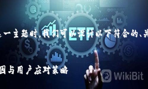 在讨论“tokenim被容服冻结”这一主题时，我们可以设计以下符合的、关键词、内容大纲，以及相关问题。


Tokenim被容服冻结：背后的原因与用户应对策略