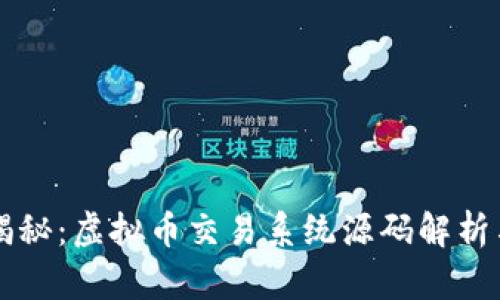 全面揭秘：虚拟币交易系统源码解析与应用