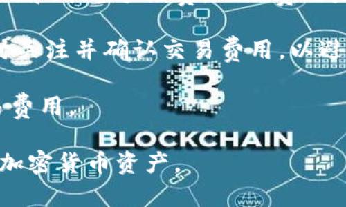 如何在Tokenim上创建和管理钱包地址？

Tokenim钱包, 创建钱包地址, 钱包管理, 加密货币安全/guanjianci

## 内容主体大纲

1. **介绍Tokenim**
   - Tokenim的概述
   - 为什么选择Tokenim作为加密货币钱包

2. **钱包地址的概念**
   - 钱包地址是什么？
   - 钱包地址在加密货币交易中的重要性

3. **如何在Tokenim上创建钱包地址**
   - 注册Tokenim账户
   - 创建钱包地址的步骤

4. **如何管理钱包地址**
   - 查看和使用钱包地址
   - 钱包地址的安全措施

5. **遇到问题时的解决方案**
   - 常见问题及解决办法
   - 资源与支持

6. **Tokenim钱包的优势与劣势**
   - Tokenim的优点
   - 可能的缺点和风险

7. **总结与未来展望**
   - 加密货币钱包的未来
   - Tokenim在市场中的角色

## 详细内容

### 1. 介绍Tokenim

Tokenim是一款新兴的加密货币钱包，允许用户方便快捷地管理他们的数字资产。与许多传统钱包相比，Tokenim不仅提供了基本的收发功能，而且还支持多种加密货币的管理，适用于各类用户的需求。

选择Tokenim的原因之一是其用户友好的界面和卓越的安全性。Tokenim使用了最新的加密技术，确保用户的资产安全。此外，Tokenim还提供了24小时的客户支持，帮助用户解决任何可能遇到的问题。

### 2. 钱包地址的概念

钱包地址是用户在区块链上的唯一标识符，用于接收和发送加密货币。可以把钱包地址当作银行帐户号码，使用该地址可以方便的进行转账和结算。

在加密货币交易中，钱包地址的重要性不言而喻。每一次的交易都需要使用钱包地址，确保资金的准确转移和安全性。

### 3. 如何在Tokenim上创建钱包地址

在Tokenim上创建钱包地址是一个简单的过程。首先，用户需要在Tokenim官网上注册一个账户，填写必要的个人信息。

注册完成后，用户可以在账户设置中找到“创建钱包地址”的选项。点击后，系统会自动生成一个新的钱包地址。重要的是，一定要备份好这个地址，防止日后丢失。

### 4. 如何管理钱包地址

创建了钱包地址后，用户需要学会如何管理它。用户可以随时查看钱包地址的余额以及交易记录。

在管理钱包的过程中，安全性是重中之重。要定期更改账户密码，不要随意分享钱包地址及相关信息，以防止资产被盗。

### 5. 遇到问题时的解决方案

在使用Tokenim时，用户可能会遇到各种问题，比如无法创建钱包地址、无法发送资金等。对于这些常见问题，用户可以查看Tokenim官方网站上的常见问题解答，或者直接联系客服获得帮助。

此外，Tokenim的用户社区也是一个宝贵的资源，用户可以在这里与其他用户分享经验，获取建议。

### 6. Tokenim钱包的优势与劣势

Tokenim钱包的优势在于其简单易用的界面和强大的安全性能。此外，Tokenim支持多种加密货币，使得用户能够在一个平台上管理多种资产。

然而，任何工具都不是完美的，Tokenim也存在一些缺点，比如用户反馈的客服响应时间较长，或者在某些地区的可用性问题。用户在选择使用Tokenim时，需考虑这些因素。

### 7. 总结与未来展望

加密货币钱包的未来十分广阔，随着区块链技术的不断发展，钱包的功能也会不断增强。Tokenim作为一款新生的加密货币钱包，有着良好的市场前景。

虽然市场竞争激烈，但如果Tokenim能够不断增加用户反馈中的改进，保持安全性与用户体验，未来将会在加密货币市场中占有一席之地。

## 7个相关问题介绍

### 问题1：Tokenim的安全性如何保障？

Tokenim的安全性如何保障？

在使用任何加密货币钱包时，安全性是用户最担心的问题之一。Tokenim通过多种安全措施来保护用户的资产，确保其安全可靠。

首先，Tokenim采用了先进的加密技术，所有用户数据和交易信息都经过加密处理，防止黑客攻击和数据泄露。钱包的私钥不会被存储在服务器上，这意味着即使Tokenim的服务器遭到攻击，用户的资产依然是安全的。

其次，Tokenim还提供了双重身份验证功能，当用户使用账户进行登录或进行重大交易时，会要求输入一次性验证码，进一步增强账户的安全性。

定期更新和维护也是Tokenim确保安全的重要措施之一。平台会定期进行安全审计，以发现并修复潜在的漏洞，确保用户的资产不会受到威胁。

最后，用户自身的安全意识也至关重要。Tokenim建议用户设置强密码，不要与他人分享账户信息，并定期更改密码。这些措施都可以有效提高帐户的安全性。

### 问题2：如果我丢失了钱包地址，我该怎么办？

如果我丢失了钱包地址，我该怎么办？

钱包地址是每个用户在加密货币世界中的唯一识别符，一旦丢失，将会影响到用户的资产管理和交易。因此，妥善保管钱包地址是非常重要的。

如果用户丢失了钱包地址，首先需要检查是否在邮箱或其他安全的地方保存了一份备份。Tokenim在创建钱包地址时，通常会提供一份备份选项，用户可以通过邮件或其他方式保存。

在没有备份的情况下，用户可以尝试联系Tokenim的客服，询问是否可以查找该地址。虽然这种情况并不一定能成功，但联系官方平台往往是解决问题的有效途径。

为了避免这类问题，建议用户使用密码管理工具，将钱包地址和其他重要信息安全保存。这可以减少因遗忘或丢失造成的麻烦。

### 问题3：如何向Tokenim钱包进行充值？

如何向Tokenim钱包进行充值？

向Tokenim钱包进行充值非常简单，用户只需按照以下步骤操作即可。

首先，登录到Tokenim账户，进入钱包首页，找到“充值”选项。点击充值后，界面会显示用户的接收地址。使用该地址，用户可以从其他钱包或交易所转账加密货币到Tokenim钱包。

充值时，注意确认接收地址是否正确。在输入充值金额后，建议先进行小额测试转账，确保交易能够成功处理。

充值完成后，用户可以在钱包界面查看到账信息以及相关的交易记录。值得注意的是，不同加密货币的到账时间可能会有所不同，用户需要耐心等待。

### 问题4：Tokenim支持哪些加密货币？

Tokenim支持哪些加密货币？

Tokenim支持多种主流的加密货币，以满足不同用户的需求。当前Tokenim支持的主要加密货币包括比特币（BTC）、以太坊（ETH）、莱特币（LTC）、瑞波币（XRP）等。

在Tokenim的平台上，用户可以轻松管理这些不同的资产，进行充值、提现和交易。随着市场的发展，Tokenim也在不断扩展其支持的加密货币种类，以适应不断变化的市场需求。

用户可以在官方的公告或帮助页面中查看当前支持的货币列表，并关注未来的更新，了解最新的支持动态。

### 问题5：如何确保我的Tokenim账户安全？

如何确保我的Tokenim账户安全？

确保Tokenim账户安全的第一步是创建一个强而独特的密码，避免使用容易被猜测的个人信息。此外，用户应开启双重身份验证，这样即使密码泄露，黑客也无法轻易进入账户。

定期检查账户的活动和交易记录，发现异常动作应及时更改密码并联系Tokenim客服。同时，避免在公共网络环境下操作账户，以防被黑客攻击。

最后，推荐使用冷钱包来存储大额投资，降低在线钱包被攻击的风险。冷钱包即离线存储，不易受到网络攻击。

### 问题6：Tokenim的用户支持如何？

Tokenim的用户支持如何？

Tokenim提供了多种用户支持渠道，包括在线客服、邮件支持以及社区论坛。在官方网站上，用户可以找到常见问题的解答，快速解决一些基础问题。

对于较复杂的问题，用户可以通过客户端直接联系在线客服，通常可以在较短时间内获得回应。而邮件支持则适合于需要留下记录的沟通，团队会在24小时内给予反馈。

此外，Tokenim还建立了一个社区论坛，用户可以在这里讨论使用经验，分享技巧，甚至是提出改进意见。活跃的社区氛围能够帮助用户更快适应平台，提升使用体验。

### 问题7：使用Tokenim时需要支付交易费用吗？

使用Tokenim时需要支付交易费用吗？

在Tokenim平台上进行交易时，用户确实需要支付一定的交易费用。这些费用主要包括网络费用和平台手续费，网络费用是由区块链网络决定的，而平台手续费则由Tokenim设定。

用户在进行交易时，可以在界面上查看到预计支付的费用。建议用户在进行大额交易之前，及时关注并确认交易费用，以避免因手续费过高而影响利益。

此外，Tokenim会不定期进行费率的促销活动，用户可以关注其官方信息，以获得更优惠的交易费用。

通过以上内容的介绍，相信用户在Tokenim平台上的使用会更加流畅，能够更好地管理他们的加密货币资产。